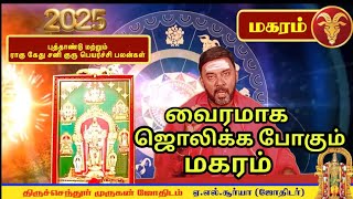 மகர ராசி 2025 குரு ராகு கேது சனி பெயர்ச்சி பலன்கள் பரிகாரங்கள் Magara Rasi