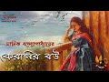 goppobuzz keranir bou কেরানির বউ manik bandopadhyay audio book just studio