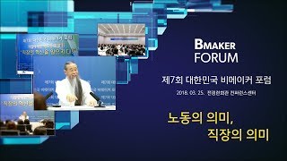 [대한민국 비메이커 포럼] 7220강 노동의 의미, 직장의 의미(1_4)