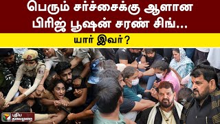 பெரும் சர்ச்சைக்கு ஆளான பிரிஜ் பூஷன் சரண் சிங்... யார் இவர்?  | Wrestlers Protest | PTT