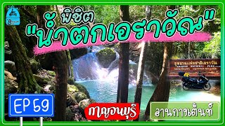 น้ำตกเอราวัณ กาญจนบุรี | EP 59 น้ำตกยอดฮิตของเมืองกาญจนบุรี