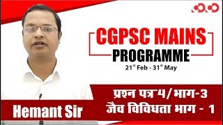 जैव विविधता भाग - 1 || प्रश्न पत्र 4/भाग-3 || CGPSC Mains Programme