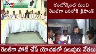 రెబల్ గా పోటీ చేసే యోచనలో పలువురు నేతలు | Congress leaders Likely To Contest As Rebel Candidate |TV5