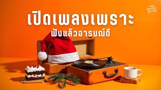 เปิดเพลงเพราะ ฟังแล้วอารมณ์ดี | Christmas Chill Music