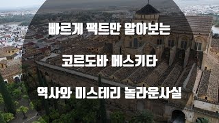 코르도바 메스키타 역사와 놀라운사실 , Cordoba Mesquita History and Amazing Facts