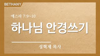 베다니교회 주일예배_2021년 10월 10일 성혁제 목사,  생명을 살리는 교회