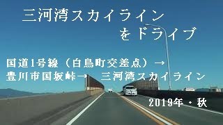 三河湾スカイラインをドライブ【道案内動画】2019年秋　レッツゴウ　ドライブ　Let's go drive