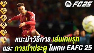 แนะนำวิธีการเล่นเกมรุกและการทำประตู ในเกม EAFC 25 🎮 (Attacking \u0026 Finishing Tips)