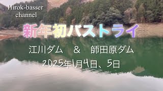 新年初バストライ 江川ダム＆師田原ダム 2025年1月4、5日