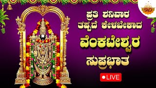 🔴Live | ಪ್ರತಿ ಶನಿವಾರದಂದು ತಪ್ಪದೆ ಕೇಳಬೇಕಾದ ವೆಂಕಟೇಶ್ವರ ಸುಪ್ರಭಾತ | #svdukdevotional