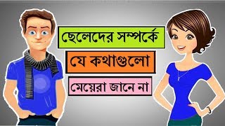 ছেলেদের সম্পর্কে যে কথাগুলো মেয়েরা জানে না | Motivational Video | Life Shikkokh