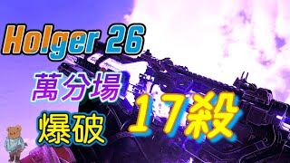 ［決勝時刻M] 在萬分場爆破拿著Holger 26拿下17殺!!! 🔥