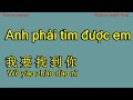 Karaoke - 我要找到你 (伴奏) - Anh phải tìm được em - Wo yao zhao dao ni 陈雅森