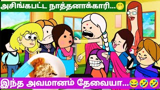 🤯🤮‼️நீ பொங்குனா வாய்ல வைக்க முடியுமா...⁉️🤣🤣| #viral #viralvideo #trending #village #cartoon #comedy