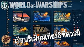 World Of Warships : เรือพรีเมี่ยมเทียร์8ที่ควรมีเริ่มต้น