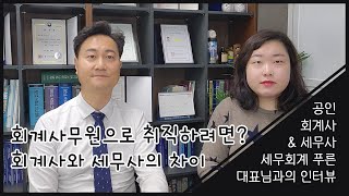 세무회계 푸른 대표님 인터뷰 #세무사 #회계사 #세무회계사무실