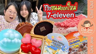 รีวิวขนมออกใหม่ 7-Eleven