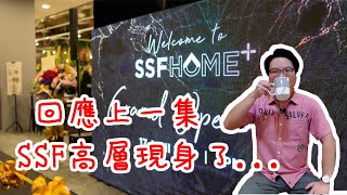 SSF高層現身了...