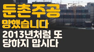 둔촌주공 폭망! 이제부터 2013년처럼 미분양에 또 당하지 않는 방법