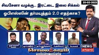 🔴LIVE : Sollathigaram | சிவசேனா வழக்கு.. இரட்டை இலை சிக்கல் - ஓபிஎஸ்ஸின் தர்மயுத்தம் 2.0 எதற்காக?