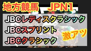 地方競馬JPN1 JBCレディスクラシック JBCスプリント JBCクラシック　今年は3レース全部いただく!?【競馬予想】