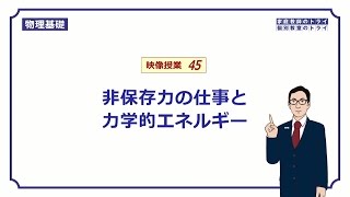 【物理基礎】　運動と力45　非保存力の仕事　（１９分）