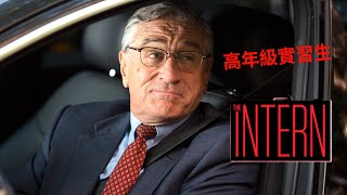 看电影学英语： Intern 实习生 No.2 | 2024年就要这样学英文，坚持一个月，你也可以不看字幕看懂美剧