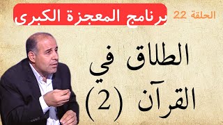 الحلقة الثانية والعشرون - الطلاق في القرآن (2) - برنامج المعجزة الكبرى