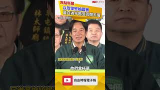 賴清德再轟親中立委 揭馬文君任內顧擋預算「不做這事」｜20240105｜#shorts