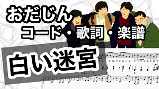 【楽譜・コード】白い迷宮 / おだじん　歌詞・ボーカル有