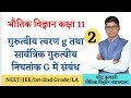 गुरुत्वीय त्वरण तथा सार्वत्रिक गुरुत्वाकर्षण नियतांक में संबंध । relation between g and G । nk sir