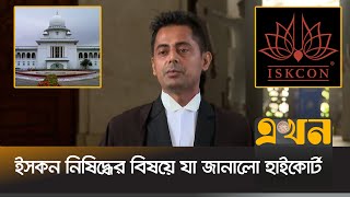 ইসকন নিষিদ্ধের বিষয়ে যা জানালো হাইকোর্ট | Iskcon | High Court | Ekhon TV