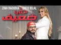 Zina Daoudia ft. Cheb Bilal - Ntaya Da3if (2022) / زينة الداودية وشاب بلال - انتايا ضعيف