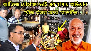 আজিজ মোহাম্মদ ভাইয়ের বাসায় অভিযান, মিললো মদের গোডাউন । তারেক জিয়াকে অনেক ভয় পেতেন Aziz Mohammad Vai