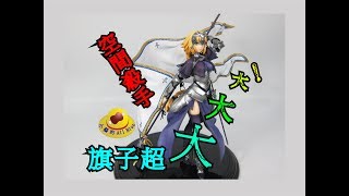 Fate/GO FGO 聖女 貞德 Ruler 裁定者 KADOKAWA 角川 公仔 模型 開箱 PVC 1/7 ●小蔡的ALL BLUE● UNBOXING