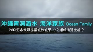 沖繩潛水 海洋家族ocean family  中文順暢溝通免擔心 PADI潛水執照