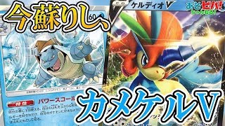 【もしもポケモンV】新生カメケル爆誕！？新時代水デッキの可能性を見た！「カメックス・ケルディオV」vs「レシラム＆ゼクロム」！！【ポケカ】【対戦】