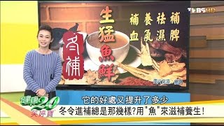 冬令進補！用魚來滋補養生！健康2.0 20161211(完整版)