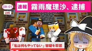 【マイクラ】🌸無実の罪で逮捕された結果…😨【ゆっくり実況】【マインクラフト】【まいくら】