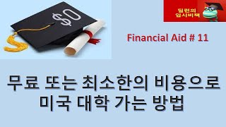 [딜런의 입시비책]  Financial Aid 11-  최소의 비용으로 대학 가기