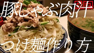 豚しゃぶ肉汁つけ麺の作り方。147杯目【飯テロ】