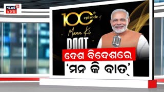 ଦେଶ ବିଦେଶରେ ‘ମନ୍‌ କି ବାତ୍ ’, ମନ କି ବାତ୍‌ର ଶହେତମ ଅଧ୍ୟାୟ | Mann KI Baat 100 Episode | PM Narendra Modi