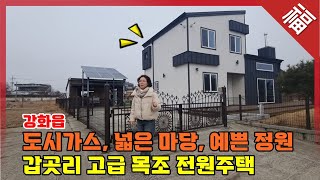 『 강화읍 고급 전원주택 도시가스 』 멋진 정원과 넓은 마당, 강화대교 바로 인근 전원 주말주택(16102)