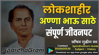 लोकशाहीर अण्णा भाऊ साठे - संपूर्ण जीवनपट By Sachin Gulig Sir