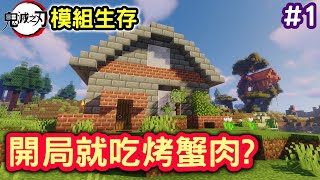 【Minecraft】{鬼滅之刃模組 EP.1} 開局就吃烤螃蟹❓ | 往柱🔥邁進吧❗ || 模組生存 | 當個創世神 | 我的世界 | 麥塊 | Wahaha