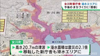 震災後に高台へ移転した町役場が新たな浸水想定域に　宮城・女川町