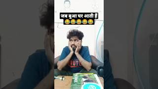 जब बुआ घर आती हैं 😂😂 #comedy #funnyreel #comedyreels #funny #funnyreels #reels #gym #joke