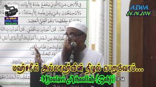 மஹ்சரில் அல்லாஹ்வின் அருள் பெறுவோம்... - Moulavi Athaullah (Bahji) (26-06-2016)