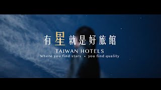 星級旅館｜有星就是好旅館 - 2023年度預告片TAIWAN HOTELS - Where you find stars, you find quality.(30s)