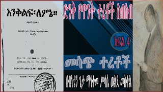 እንቅልፍ ለምኔ| የማይሰለቹ የጥንት ተረቶች ስብስብ ትረካ| ክፍል 4| መሳጭ ተረቶች| Narration of old Ethiopian Tales  collection